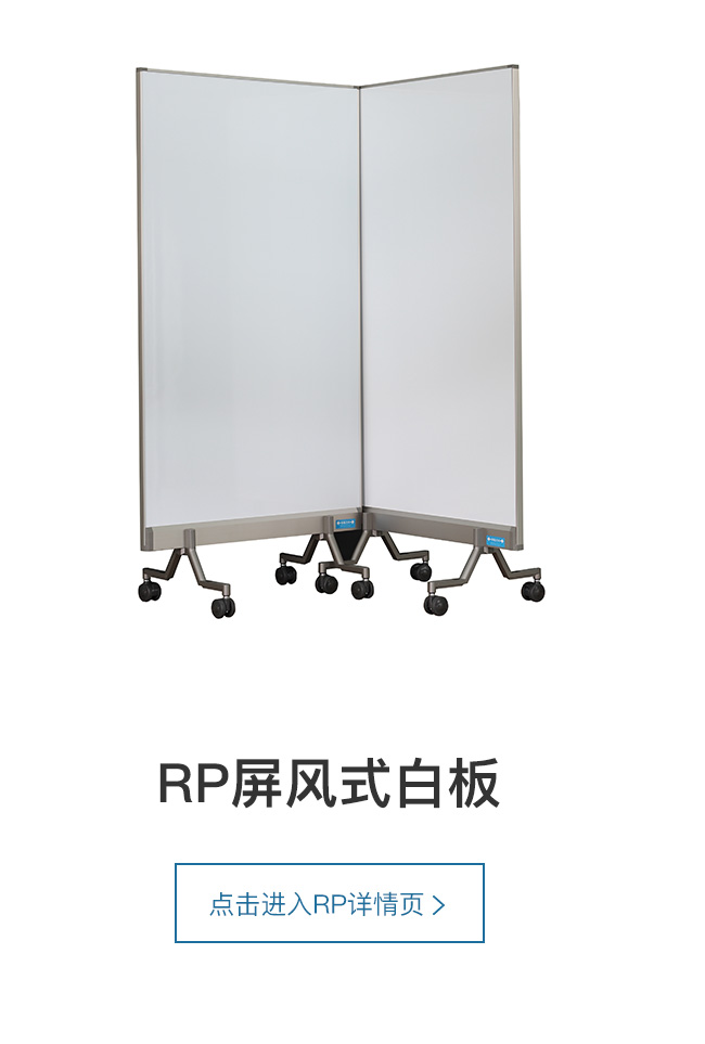 RP屏风式白板,白板，黑板，高端白板黑板，日本品质白板黑板，写字板书写板，办公白板，教学黑板